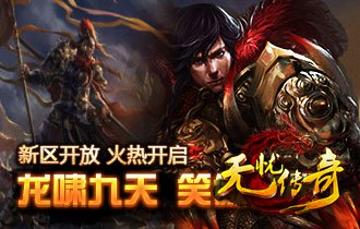 无忧网通传奇龙啸九天和笑傲群雄双区开放宣传海报