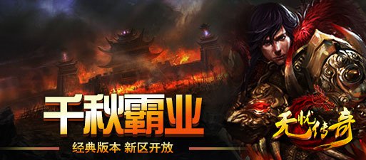 无忧网通传奇千秋霸业新区开放宣传海报