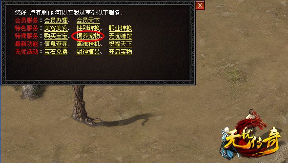 无忧传奇饲养宠物界面图