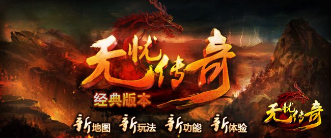 无忧传奇经典版本界面图