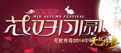 无忧传奇花好月圆界面图