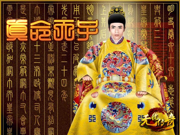 无忧传奇真命天子界面图