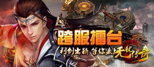 无忧传奇“云挑战”之“跨服擂台界面图