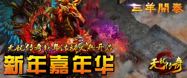 无忧传奇三羊开泰新春嘉年华图