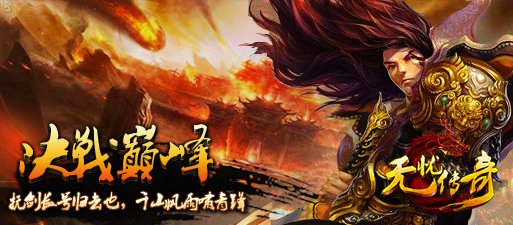 无忧传奇决战巅峰全新版本图