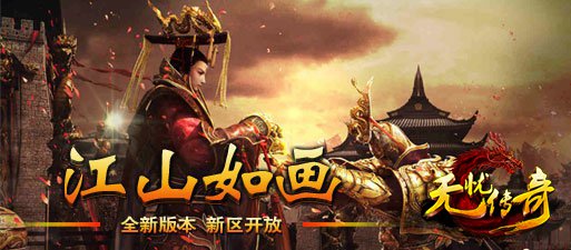 无忧传奇江山如画全新版本图