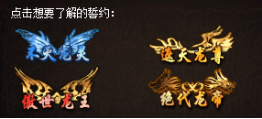 四种龙魂誓约形象图