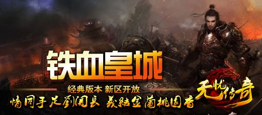 无忧网通传奇铁血皇城新区开放宣传海报