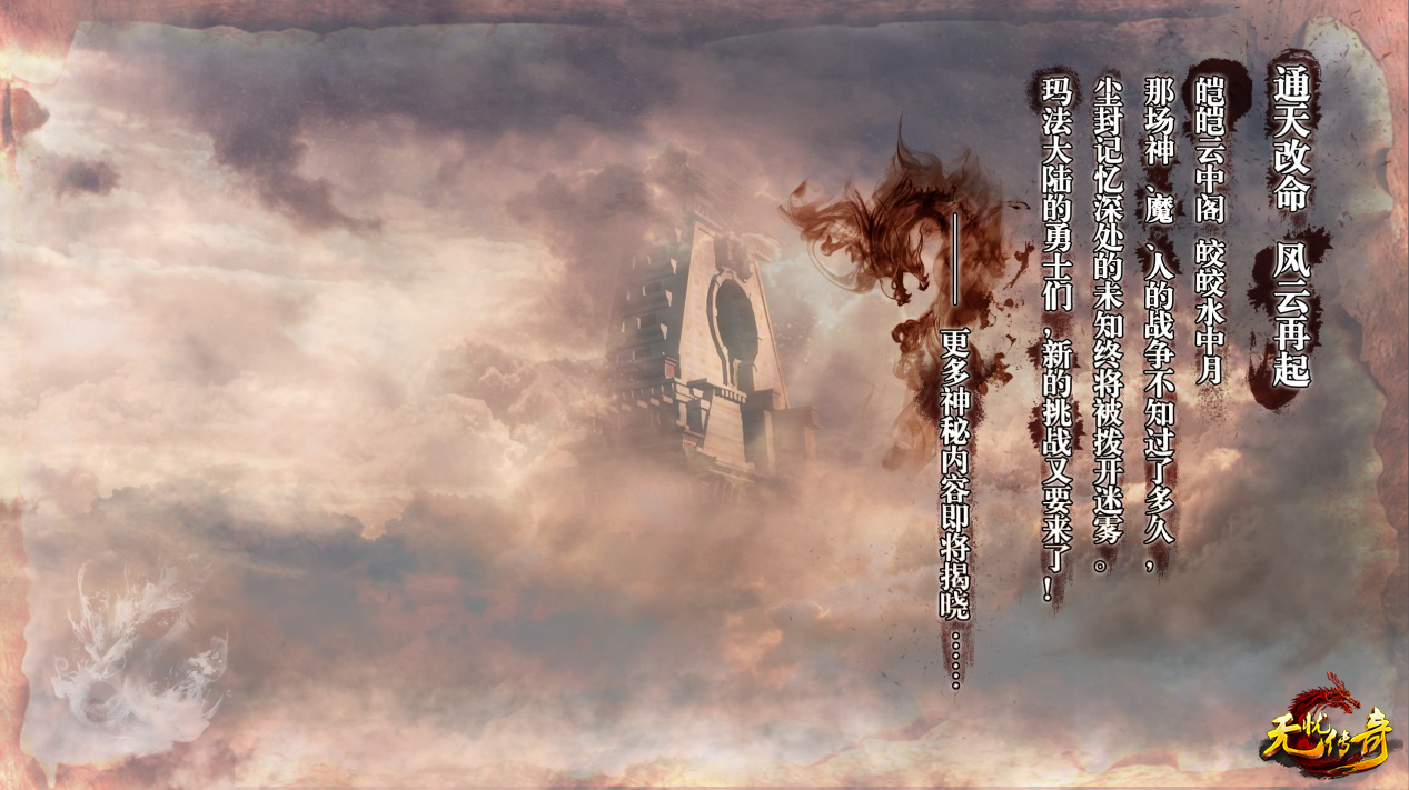无忧网通传奇宣传海报