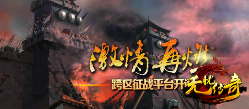 网通无忧传奇跨区征战图