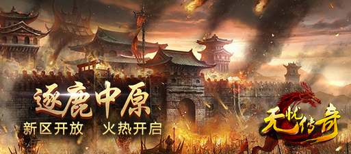 网通无忧传奇
