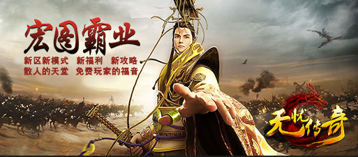 宏图霸业