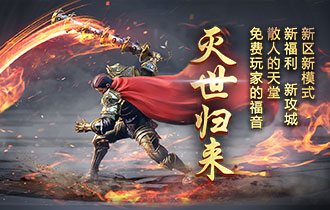 灭世归来新区