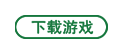 下载游戏