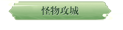 怪物攻城