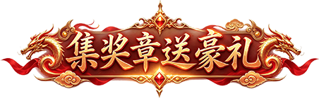 集奖章送豪礼