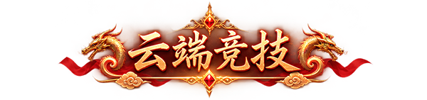 云端竞技