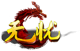 无忧传奇