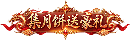 集月饼送豪礼
