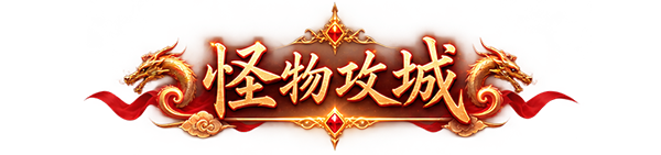 怪物攻城