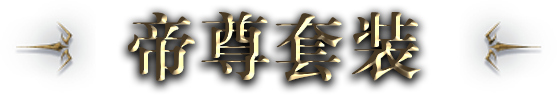 新装备：帝尊神装