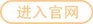 进入官网
