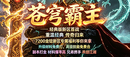 横扫千军，苍穹霸主，网通无忧传奇新服开放