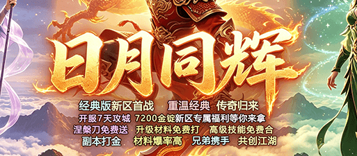 日月同辉，威震九州，网通无忧新区开启