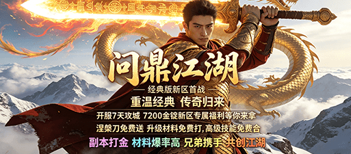 雷霆万钧，问鼎江湖 网通无忧传奇新服开启