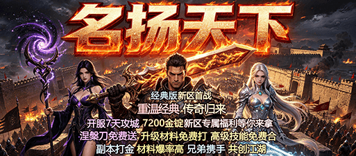 傲视群雄，名扬天下 网通无忧传奇新区开启