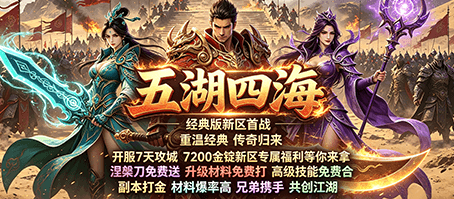 雄霸江湖,铁血山河 网通无忧传奇新服开启