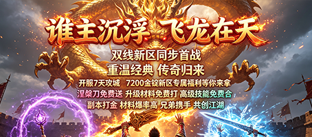 谁主沉浮，战神八荒，网通无忧新区火热开启