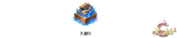 天道印