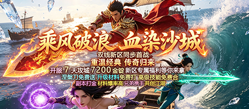 乘风万里，破浪千重，网通无忧传奇新区开启