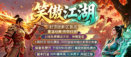 笑傲九州,争霸江湖,网通无忧超级新区开启