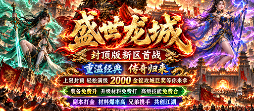盛世天下，争霸龙城，无忧传奇超级爽服新区开放