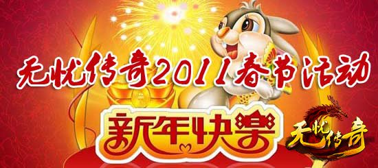 无忧传奇新年快乐图