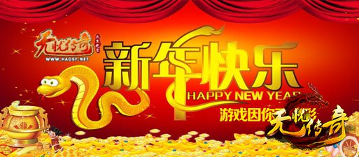 无忧传奇新年快乐图